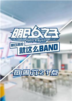 明日高校就这么BAND在线观看和下载