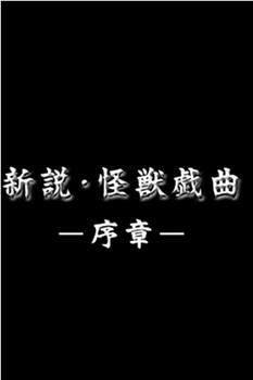 新说·怪兽戏曲 序章在线观看和下载