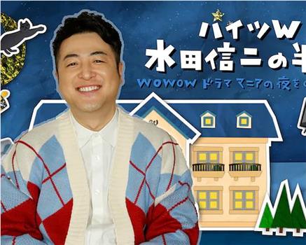 ハイツＷ 水田信二の半休 ～WOWOWドラママニアの夜をのぞき見!?～在线观看和下载