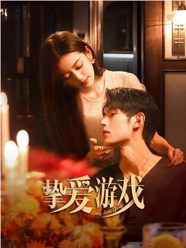 挚爱游戏在线观看和下载