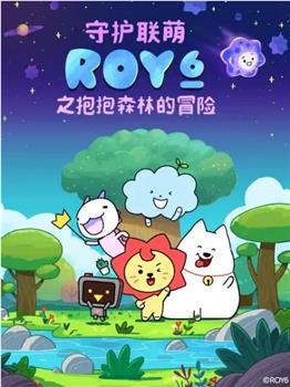 守护联萌ROY6之抱抱森林的冒险在线观看和下载