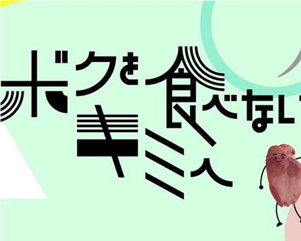 ボクを食べないキミへ〜人生の食敵〜在线观看和下载