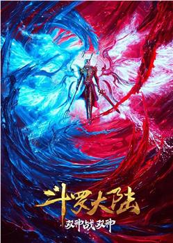 斗罗大陆：双神大战在线观看和下载