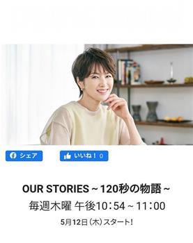 OUR STORIES～120秒の物語～在线观看和下载