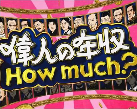 伟人的年收入 How much？战国大名 德川家康在线观看和下载