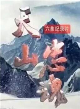 天山忠魂在线观看和下载