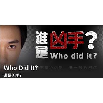 谁是凶手？在线观看和下载