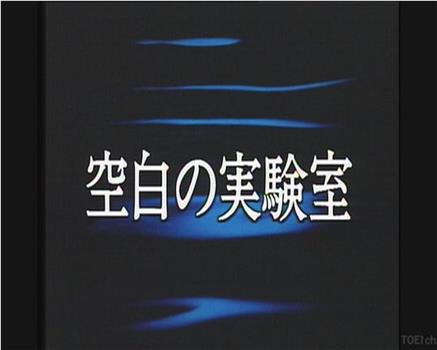 空白の実験室在线观看和下载