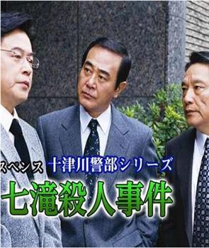十津川警部系列伊豆·七泷杀人事件在线观看和下载