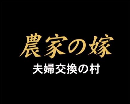 農家の嫁 夫婦交換の村在线观看和下载