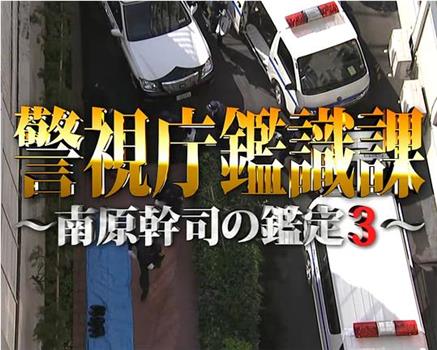 警視庁鑑識課〜南原幹司の鑑定3〜在线观看和下载