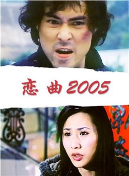 恋曲2005在线观看和下载