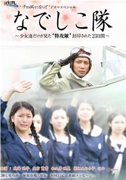 なでしこ隊 ～少女達だけが見た"特攻隊" 封印された23日間在线观看和下载