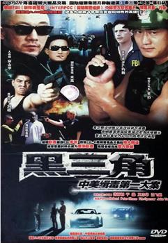 黑三角：中美第一缉毒大案在线观看和下载