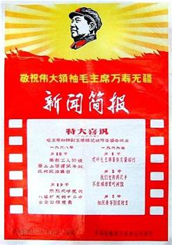 新闻简报1968年第18号：首都工人阶级登上上层建筑斗、批、改的政治舞台在线观看和下载