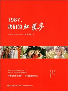 1987，我们的红楼梦在线观看和下载