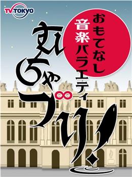 むちゃ∞ブリ!在线观看和下载