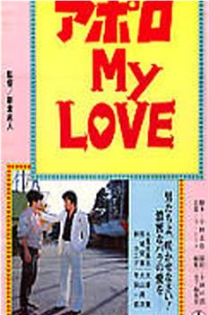 アポロ ＭＹ ＬＯＶＥ在线观看和下载