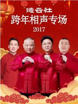 德云社跨年相声专场 2017在线观看和下载