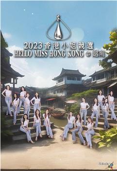 2023香港小姐竞选 Hello Miss Hong Kong@越南在线观看和下载