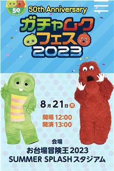 50th Anniversaryガチャムクフェス2023在线观看和下载