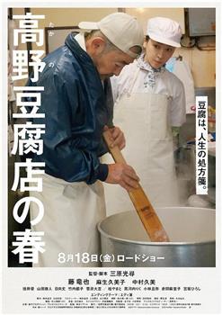 高野豆腐店的春天在线观看和下载