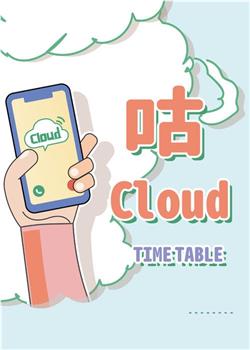 咕Cloud在线观看和下载