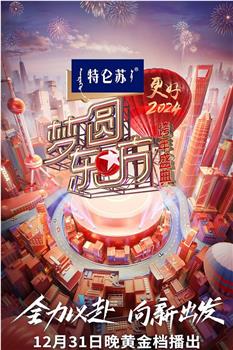 梦圆东方·2024跨年盛典在线观看和下载