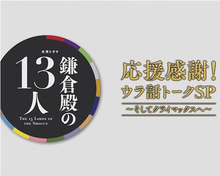 鎌倉殿の13人 応援感謝!ウラ話トークSP在线观看和下载