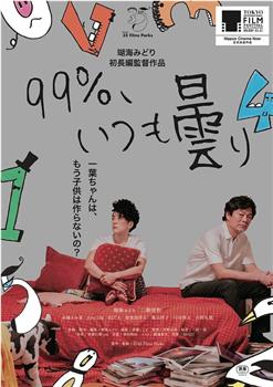 99%、いつも曇り在线观看和下载