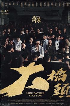角头：大桥头在线观看和下载