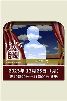 非快速眼动之窗 2023 冬在线观看和下载