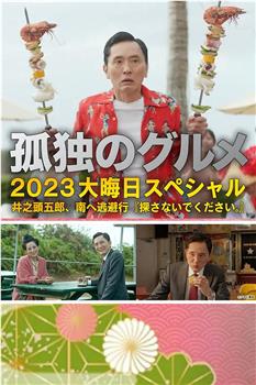 孤独的美食家 2023除夕特别篇在线观看和下载