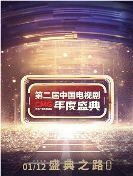 第二届中国电视剧CMG 年度盛典在线观看和下载