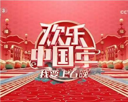 我要上春晚2023在线观看和下载