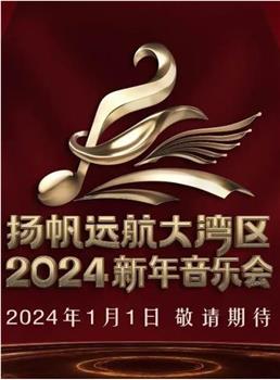 扬帆远航大湾区——2024新年音乐会在线观看和下载