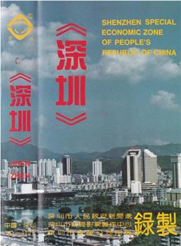 深圳在线观看和下载