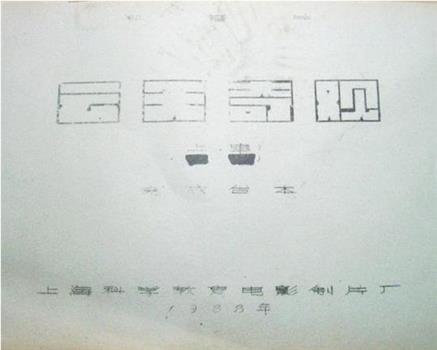 云天奇观在线观看和下载