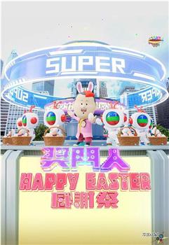 奖门人Happy Easter感谢祭在线观看和下载