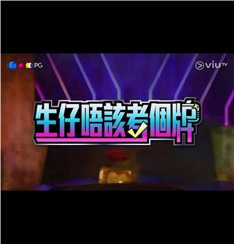 生仔唔该考个牌在线观看和下载