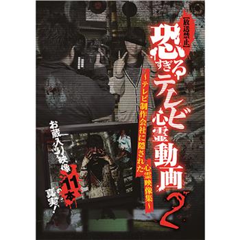 [放送禁止]恐すぎるテレビ心霊動画2~テレビ制作会社に隠された心霊映像集~在线观看和下载