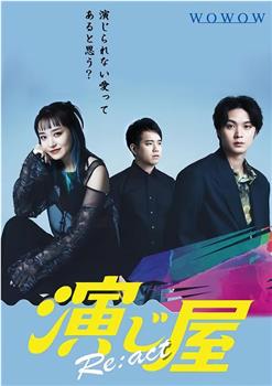 演绎屋 Re:act在线观看和下载