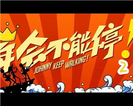 年会不能停！2在线观看和下载