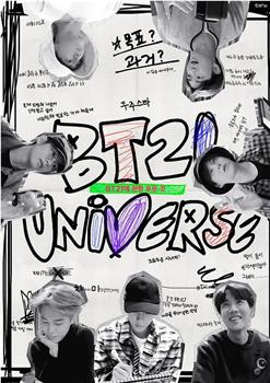 BT21 UNIVERSE在线观看和下载