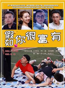 假如你很富有在线观看和下载