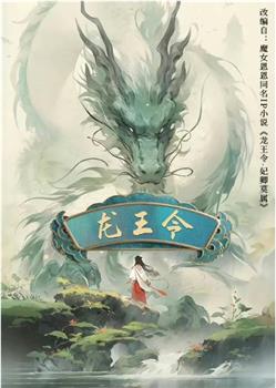 龙王令之妃卿莫属在线观看和下载