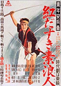 青年安兵衛 紅だすき素浪人在线观看和下载