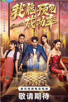 我能预见成功率在线观看和下载