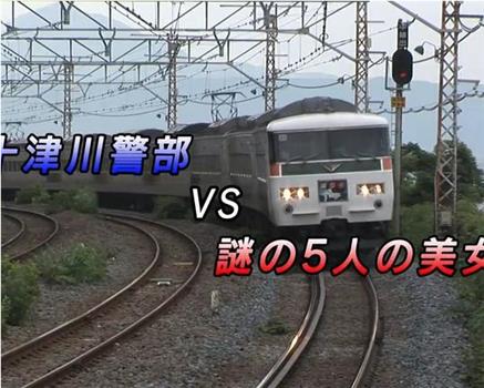 西村京太郎旅行推理54 伊豆海上消失的女人在线观看和下载