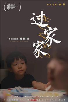 过家家在线观看和下载